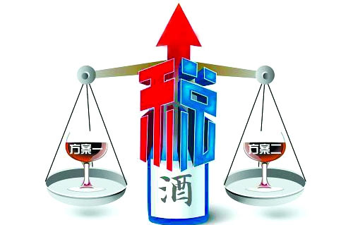 消费税征收或转移到零售环节 酒类有望部分返还地方