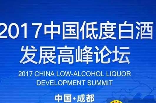 中国低度白酒高峰论坛