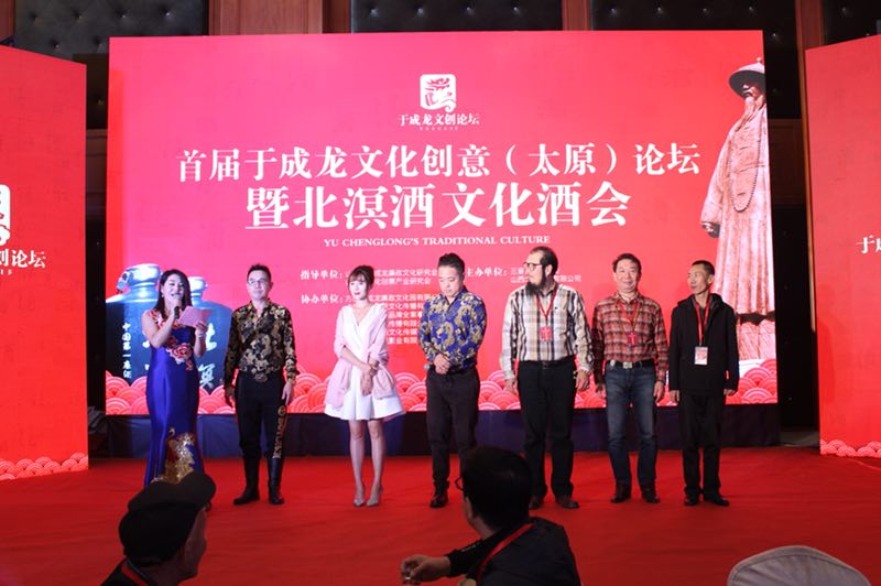 首届于成龙文化创意论坛暨北溟酒文化酒会在太原成功举办