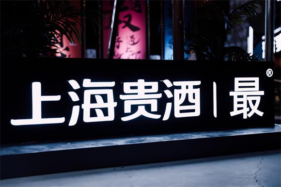 上海贵酒·最®酒：利用场景化营销打造时尚、潮流品牌形象，
