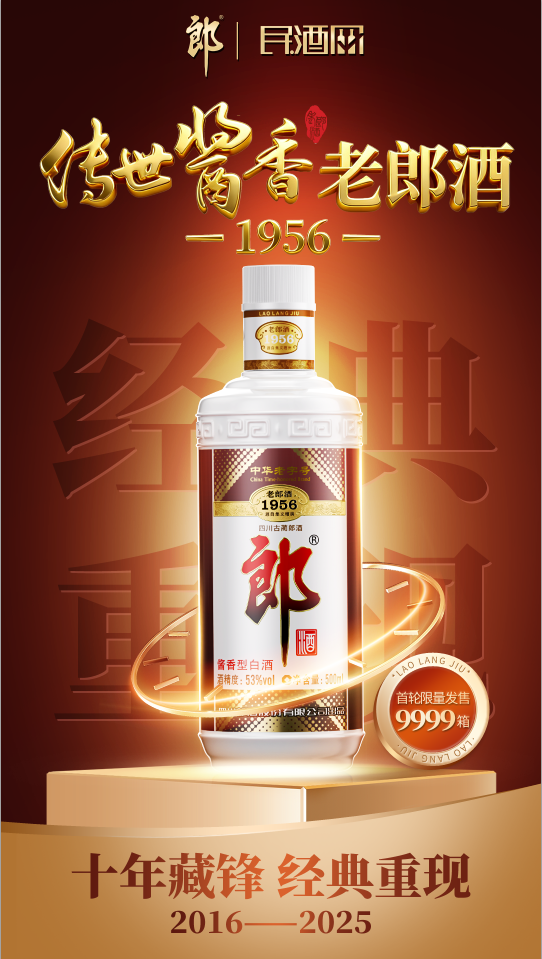 《传世酱香，经典重现，老郎酒1956藏锋归来，11月8日全网重磅重启》