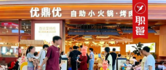 小火锅赛道再出王炸,优鼎优自助小火锅日