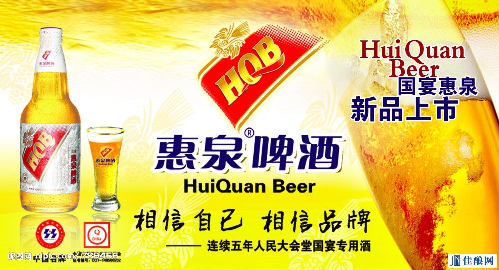 惠泉啤酒老总_惠泉啤酒(3)